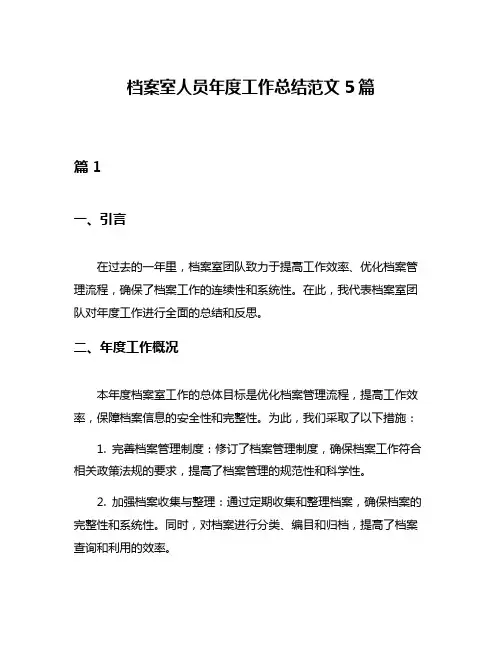 档案室人员年度工作总结范文5篇
