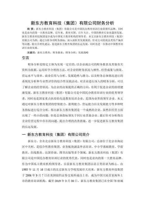 新东方教育科技(集团)有限公司财务分析-财务分析-毕业论文