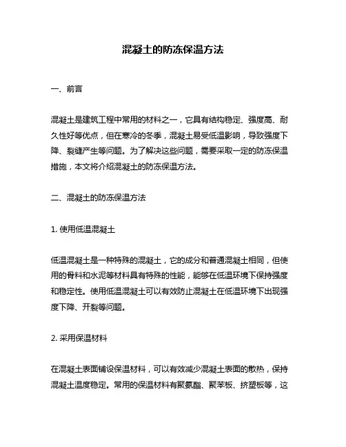 混凝土的防冻保温方法