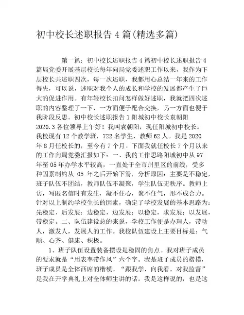初中校长述职报告4篇(精选多篇)