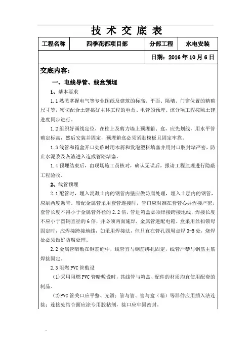 水电预留预埋技术交底