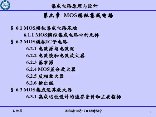 电子科大微固学院专业课集成电路原理与设计课件第六章——考研专业全