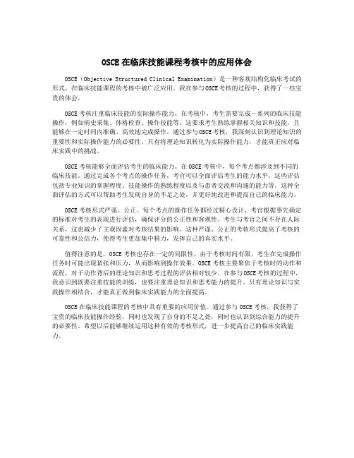 OSCE在临床技能课程考核中的应用体会