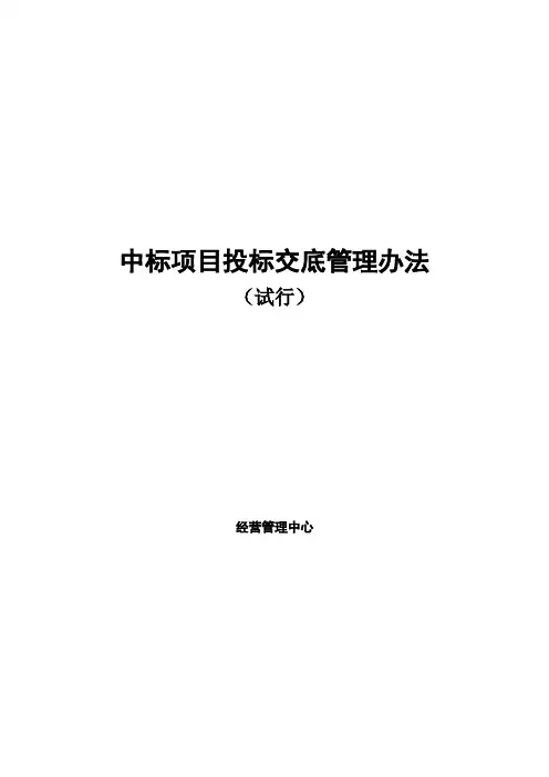 施工企业中标项目投标交底管理办法