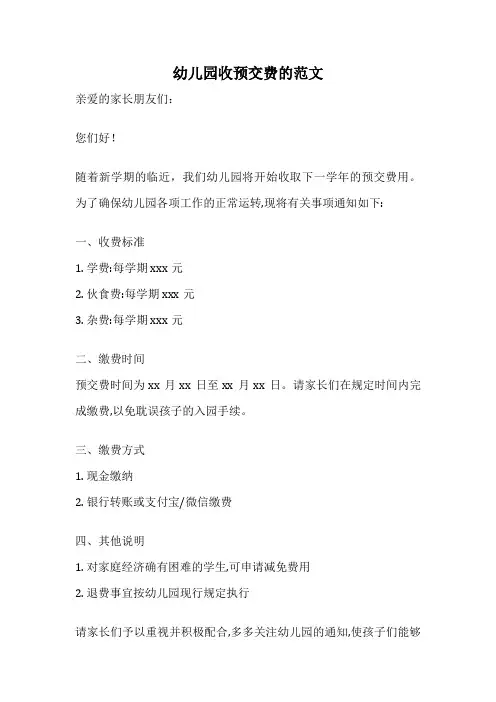 幼儿园收预交费的范文