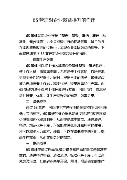 6S管理对企业效益提升的作用