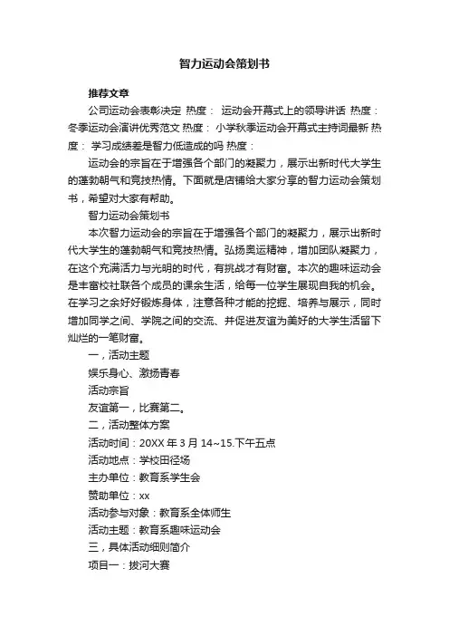 智力运动会策划书