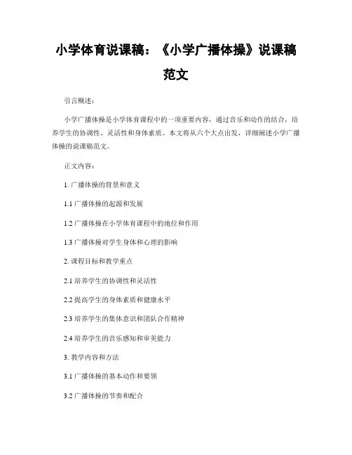 小学体育说课稿：《小学广播体操》说课稿范文