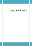 结构力学程序大作业报告(附程序代码)
