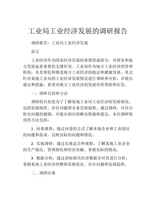 工业局工业经济发展的调研报告