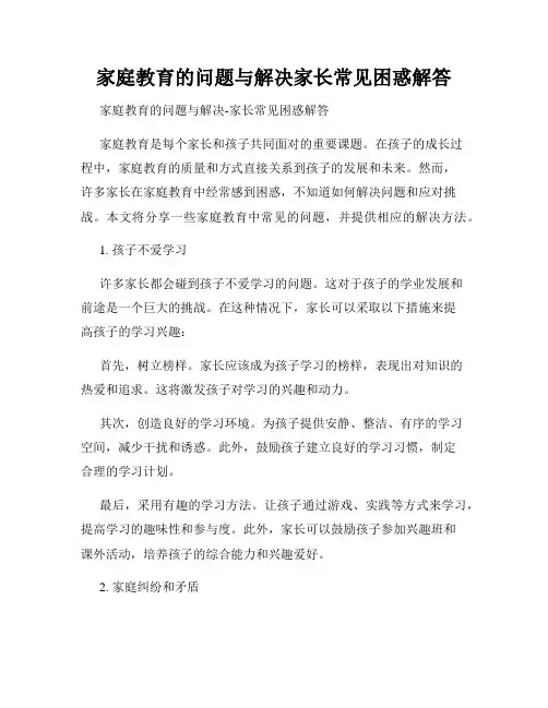 家庭教育的问题与解决家长常见困惑解答