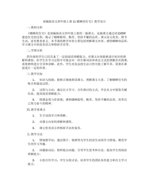 部编版语文四年级上册11 蟋蟀的住宅》教学设计