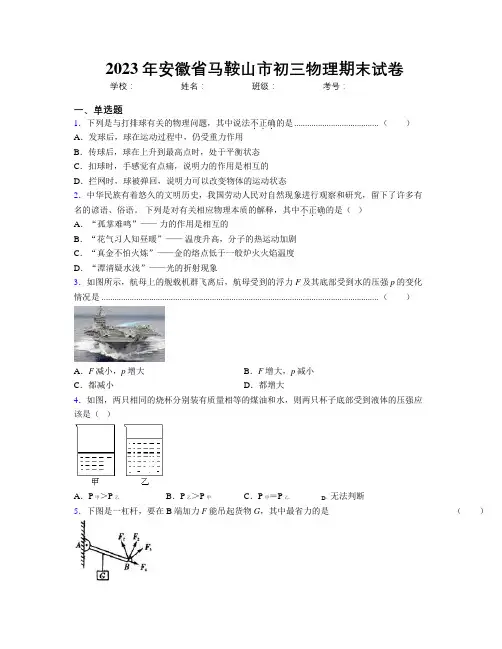最新2023年安徽省马鞍山市初三物理期末试卷及解析