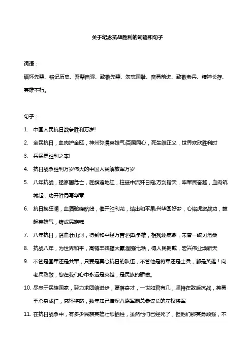 关于纪念抗战胜利的词语和句子
