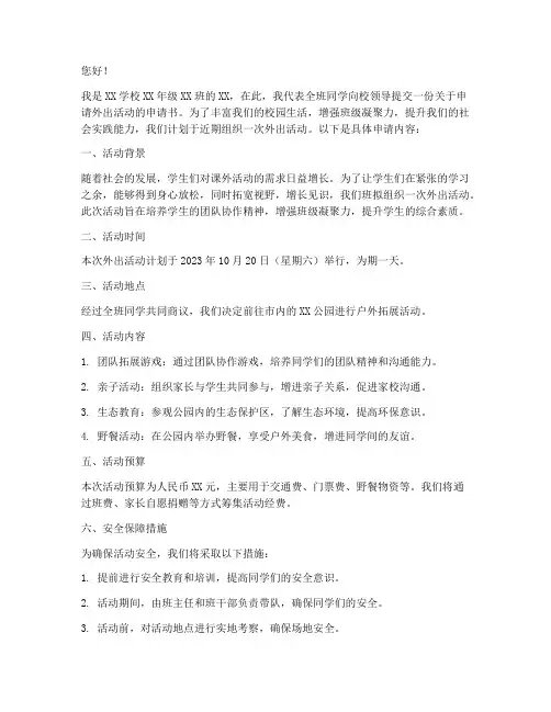 学校申请外出申请书