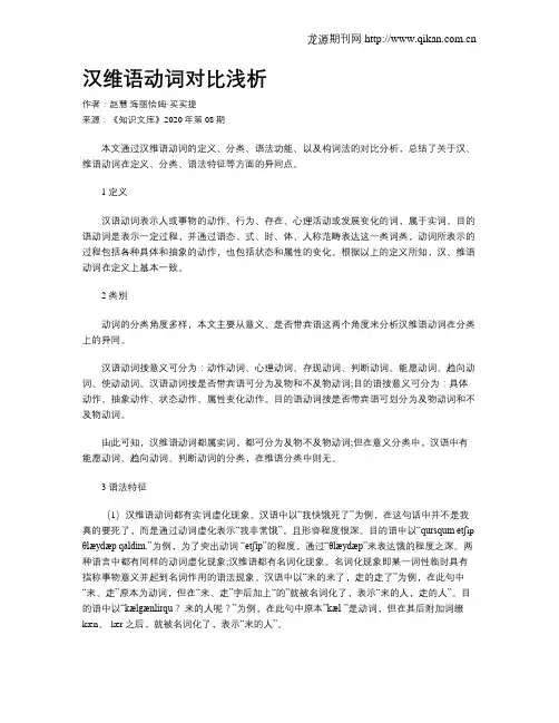 汉维语动词对比浅析