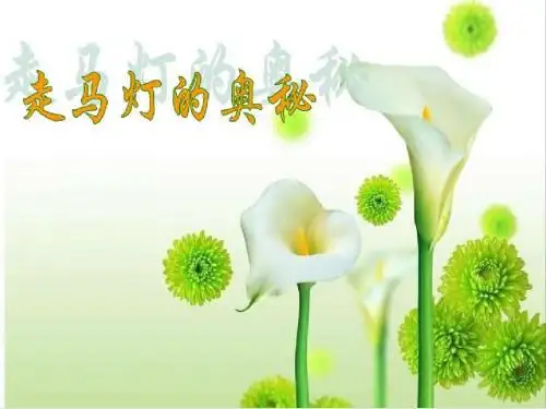 《走马灯的奥秘》课件(语文S版三年级语文上册课件)