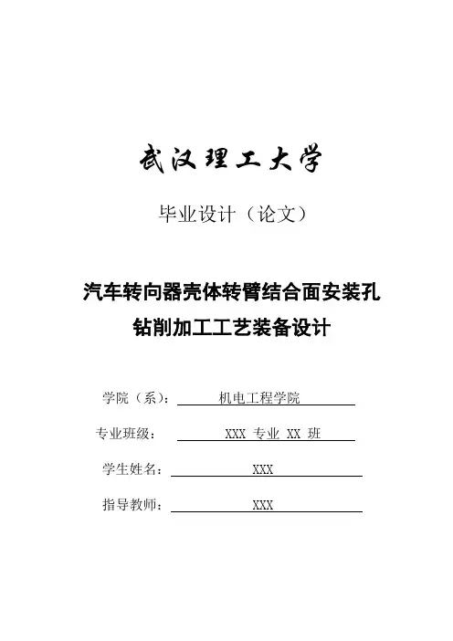 毕业论文-汽车转向器壳体转臂结合面安装孔钻削加工工艺装备设计