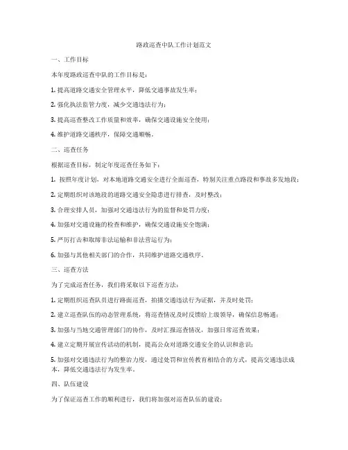 路政巡查中队工作计划范文