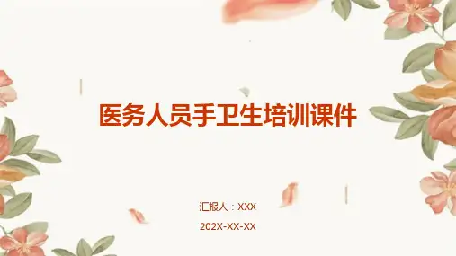 医务人员手卫生培训课件