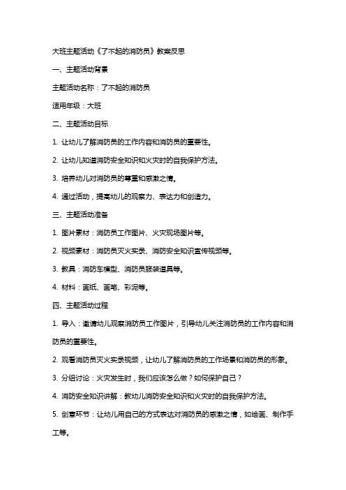 大班主题活动了不起的消防员教案反思