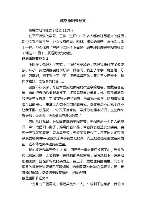 感恩重阳节征文（精选11篇）