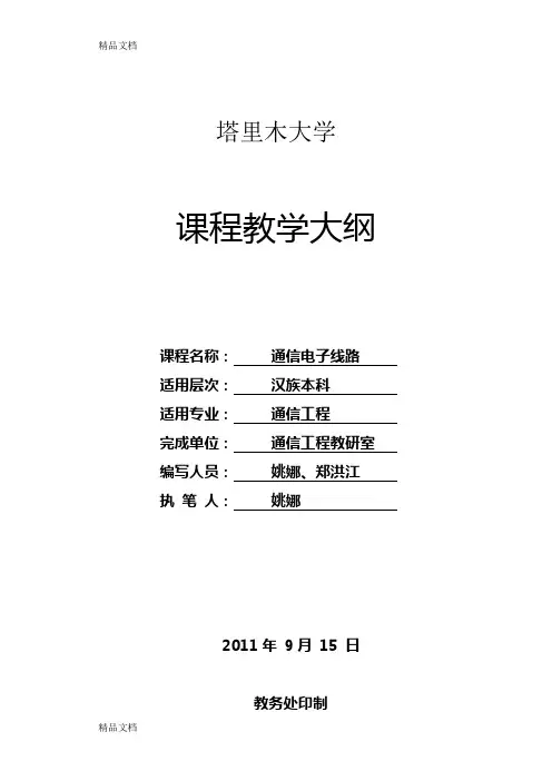 (整理)《通信电子线路》本科教学大纲.