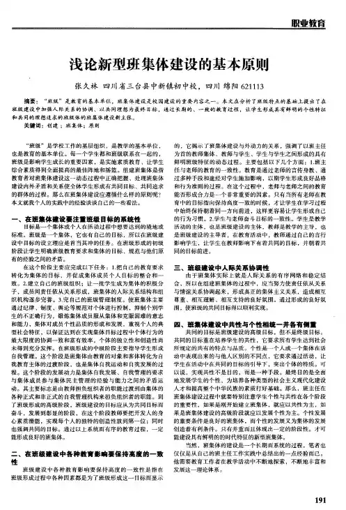 浅论新型班集体建设的基本原则