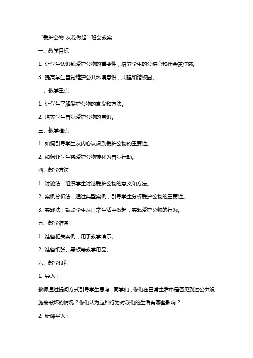 “爱护公物从我做起”班会教案