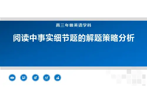 高中英语12级 空中课堂   阅读-事实细节题解题技巧