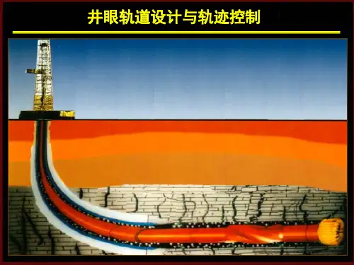 钻井工艺之井眼轨迹设计及控制