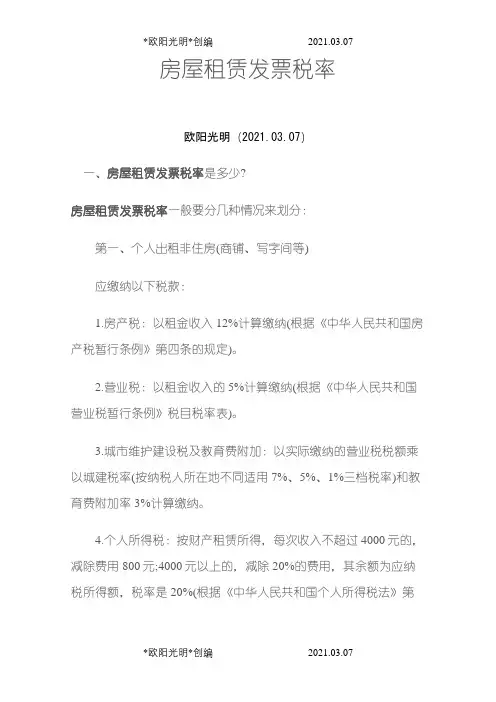 2021年房屋租赁发票税率