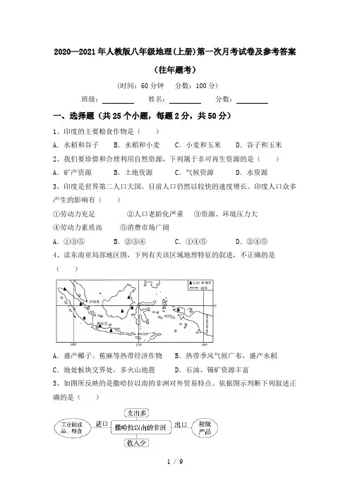 2020—2021年人教版八年级地理(上册)第一次月考试卷及参考答案(往年题考)