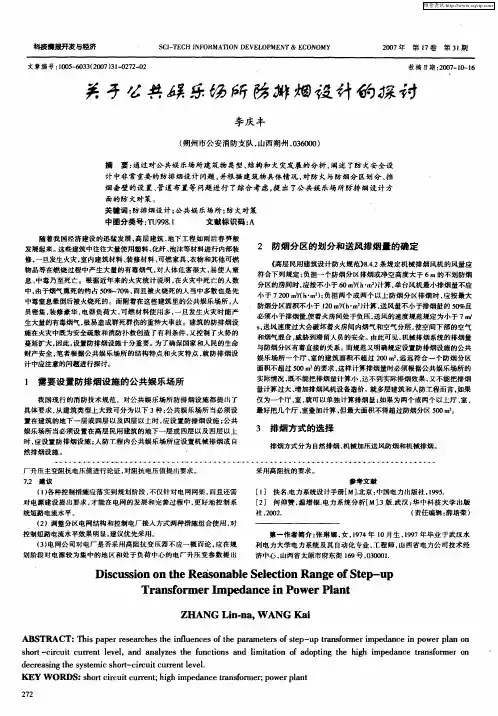 关于公共娱乐场所防排烟设计的探讨