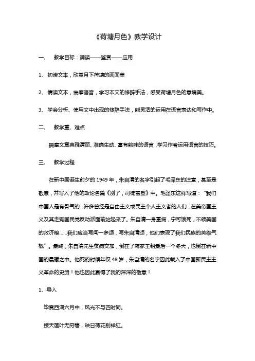 人教版高中语文必修二教案-1 《荷塘月色》