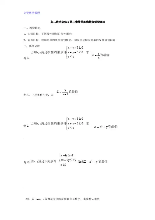人教B版 3.5.2简单的线性规划 学案2