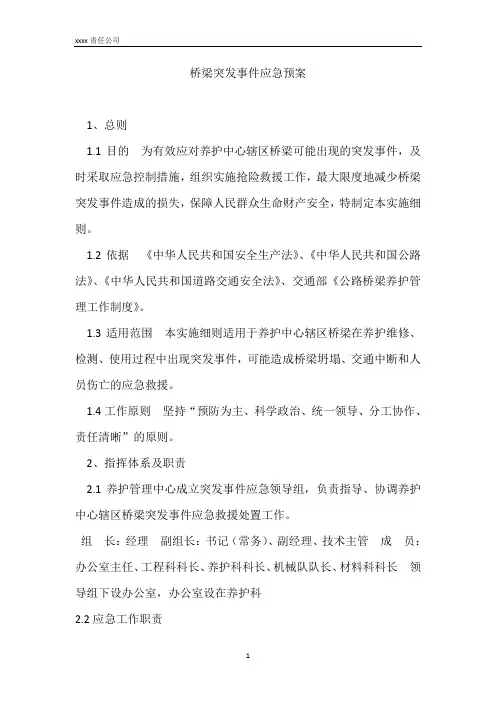养护管理中心桥梁突发事件应急预案
