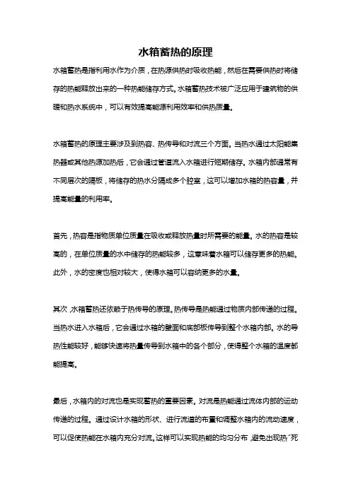 水箱蓄热的原理