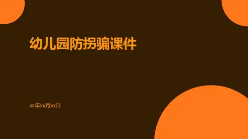 幼儿园防拐骗课件
