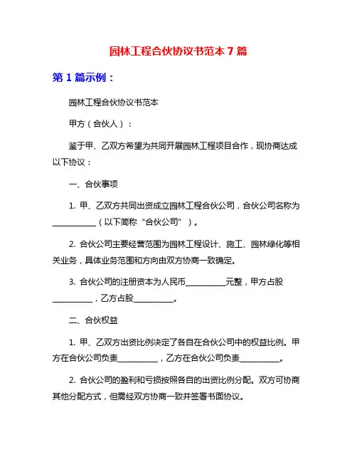 园林工程合伙协议书范本7篇