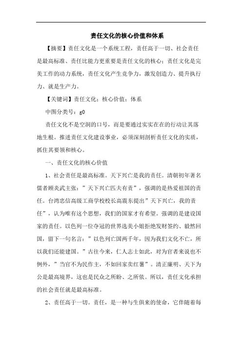 责任文化的核心价值和体系
