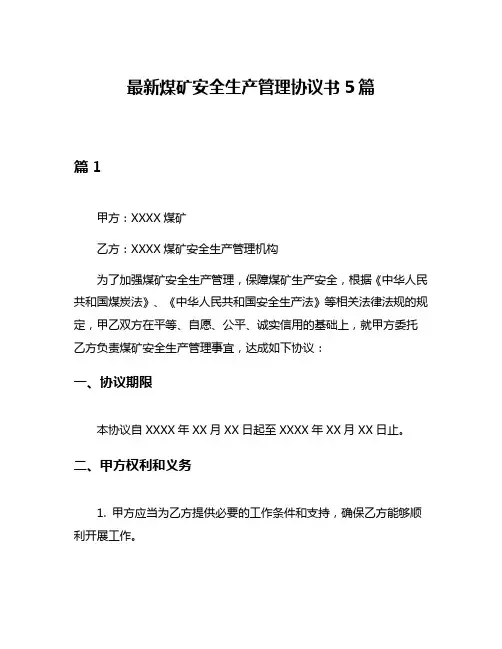 最新煤矿安全生产管理协议书5篇
