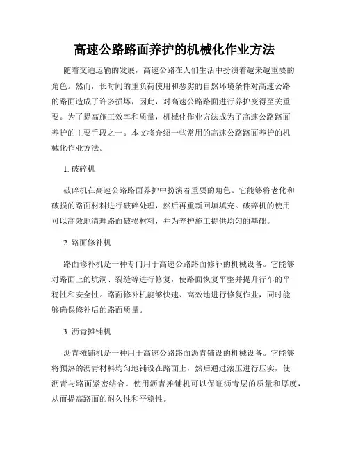 高速公路路面养护的机械化作业方法