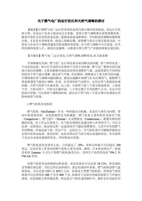 关于燃气电厂的运行优化和天然气调峰的探讨