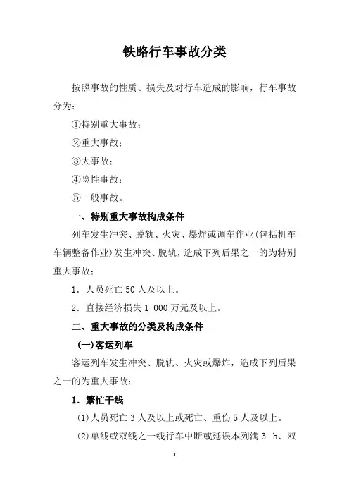 铁路行车事故分类