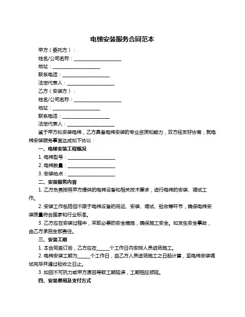 电梯安装服务合同范本