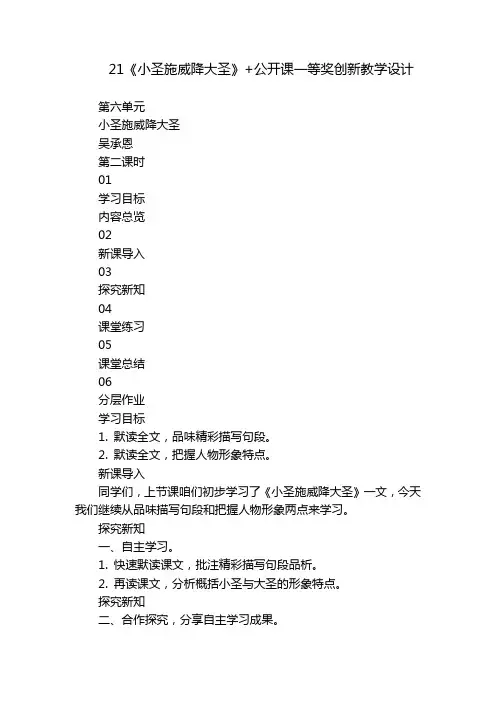 21《小圣施威降大圣》+公开课一等奖创新教学设计