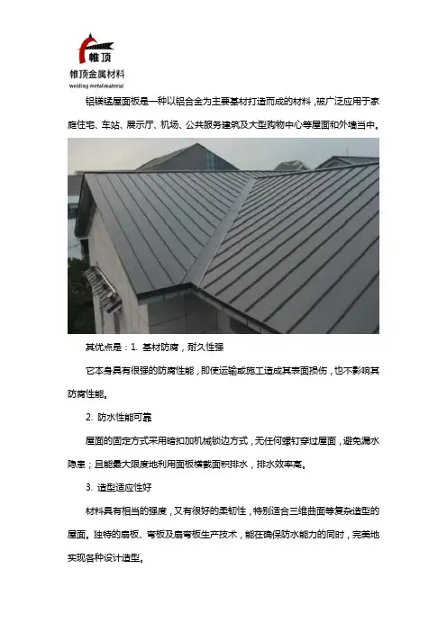 铝镁锰屋面板优缺点