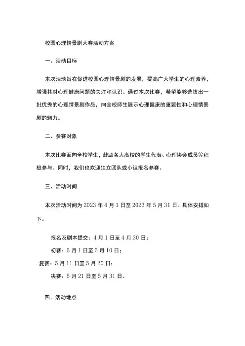 校园心理情景剧大赛活动方案