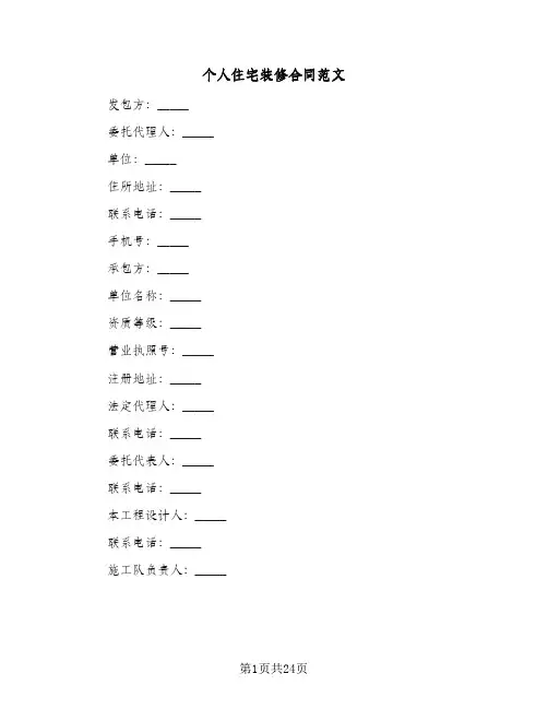 个人住宅装修合同范文(2篇)